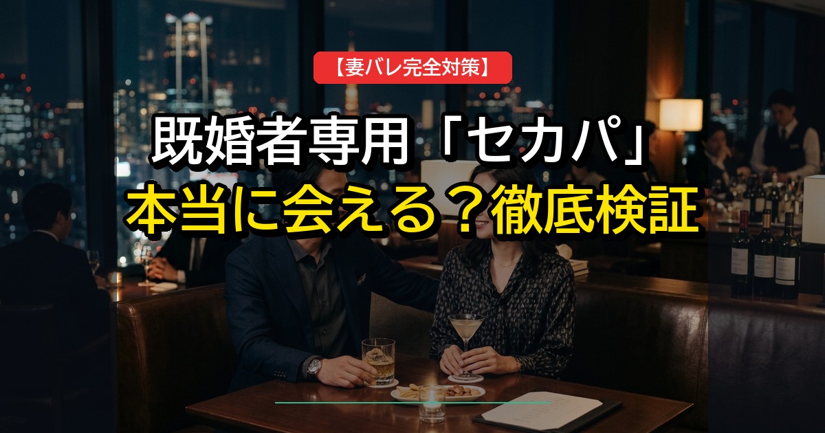 既婚者専用セカパ（secapa）の評判・口コミは？身バレ完全防止の仕組みと料金・出会い方をK氏が本音レビュー