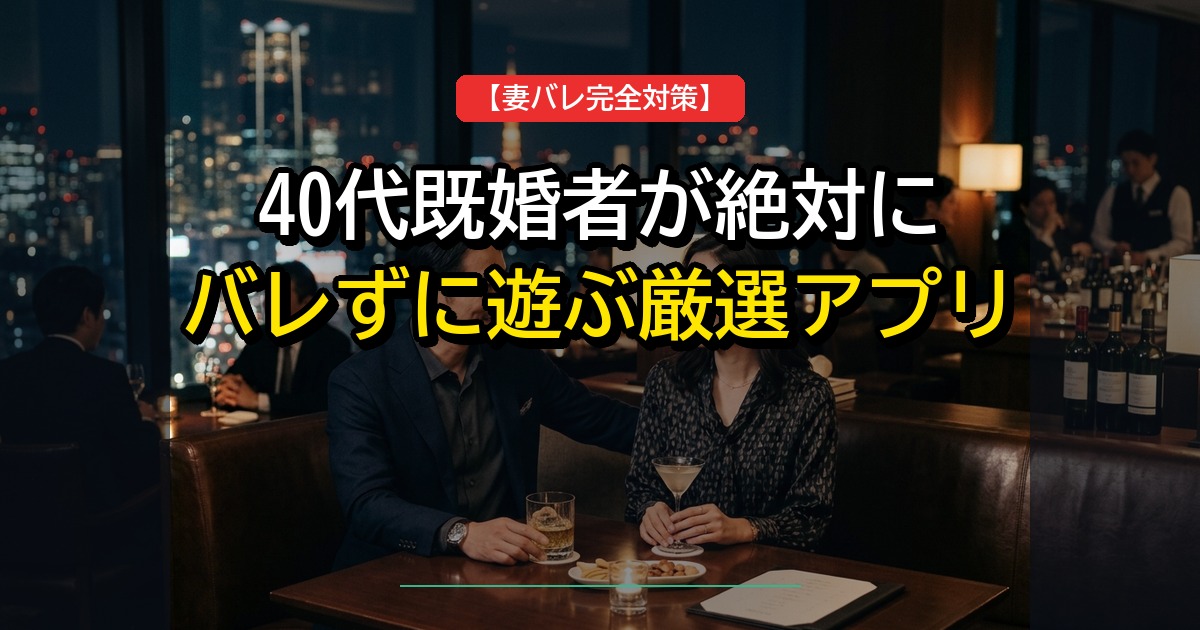 40代既婚者が絶対にバレずに遊べるおすすめマッチングアプリ2選